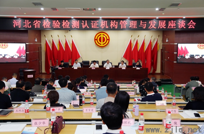 凝心聚力 共謀發(fā)展 河北省檢驗檢測認(rèn)證機(jī)構(gòu)管理與發(fā)展座談會召開