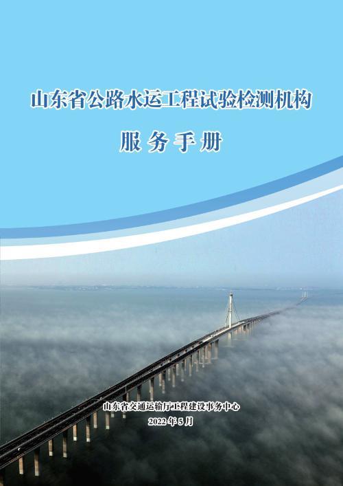山東省交通運輸廳工程建設(shè)事務(wù)中心制定《山東省公路水運工程試驗檢測機構(gòu)服務(wù)手冊》