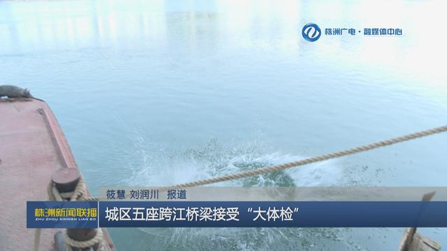 株洲城區(qū)天元大橋等五座跨江橋梁接受常規(guī)檢測