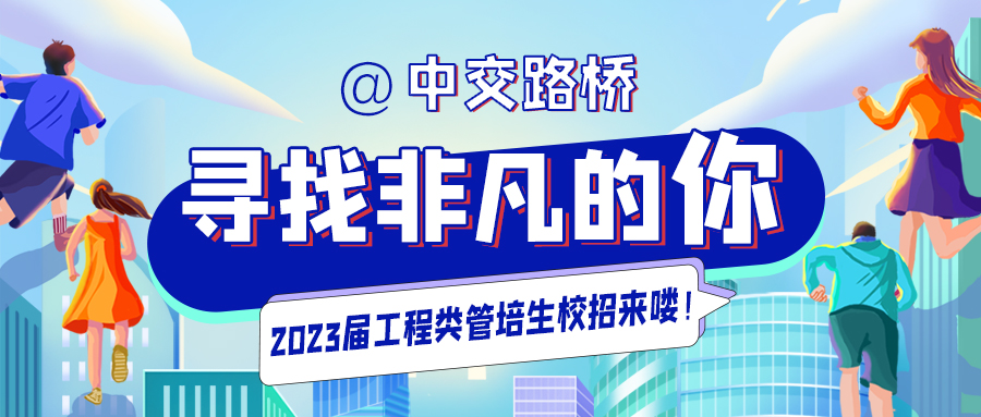 尋找非凡的你 | 中交路橋科技2023屆校園招聘正式啟動(dòng)！