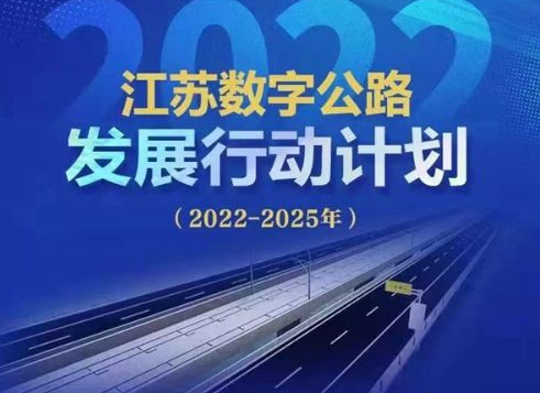 “十四五”末，江蘇將全面建成“智慧路網(wǎng)”云控平臺(tái)，完成智慧公路建設(shè)1200公里以上