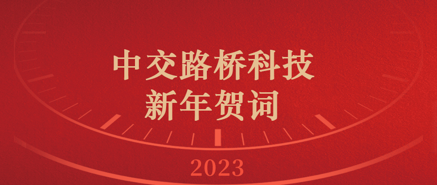 中交路橋科技新年賀詞|你好2023！新的一年，充滿希望！