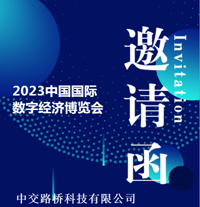邀請函 | 中交路橋科技與您相約2023中國國際數(shù)字經(jīng)濟(jì)博覽會(huì)