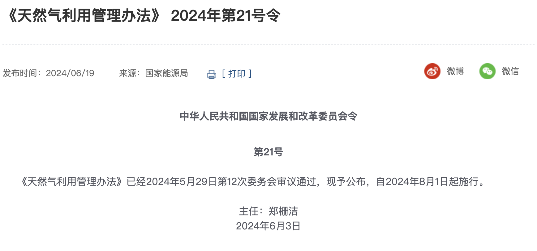 《天然氣利用管理辦法》自2024年8月1日起施行！附權(quán)威解讀......