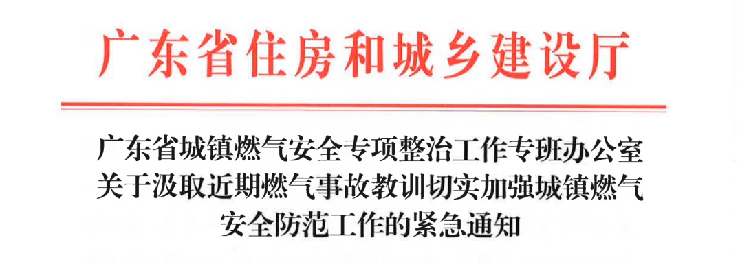 緊急通知！廣東省關(guān)于汲取近期燃氣事故教訓切實加強城鎮(zhèn)燃氣安全防范工作的緊急通知