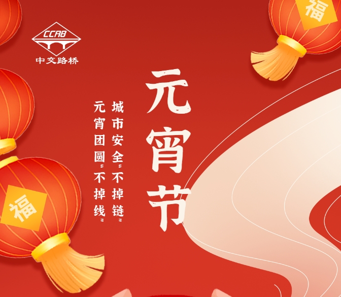 中交路橋科技：守護城市安全，點亮元宵團圓
