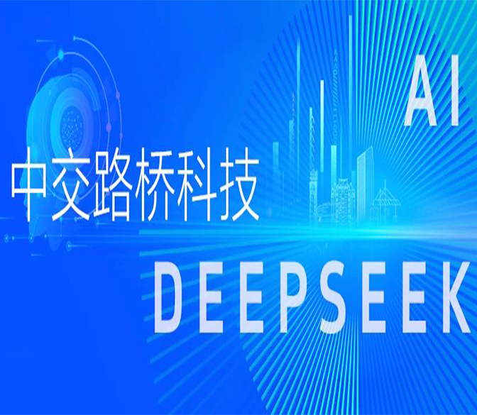 中交路橋科技強勢接入DeepSeek，AI+賦能城市安全發(fā)展