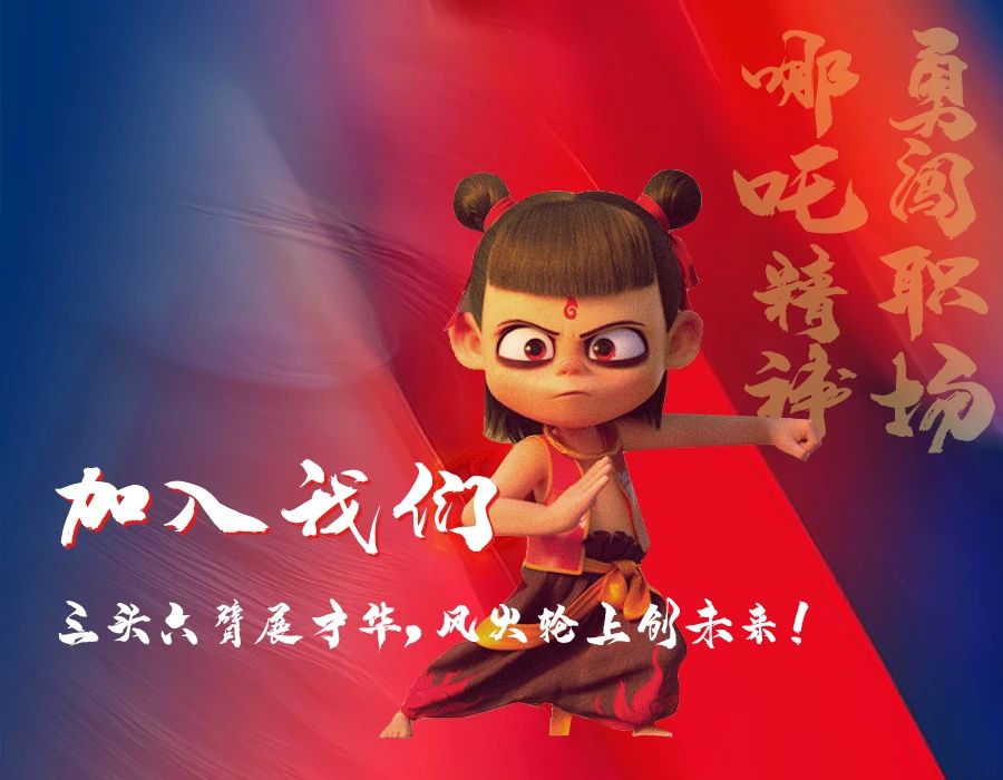 哪吒精神，勇者無懼！加入我們，三頭六臂展才華，風(fēng)火輪上創(chuàng)未來！