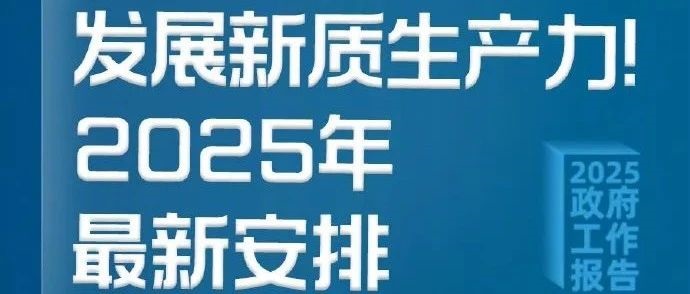 新質(zhì)生產(chǎn)力！2025年最新安排