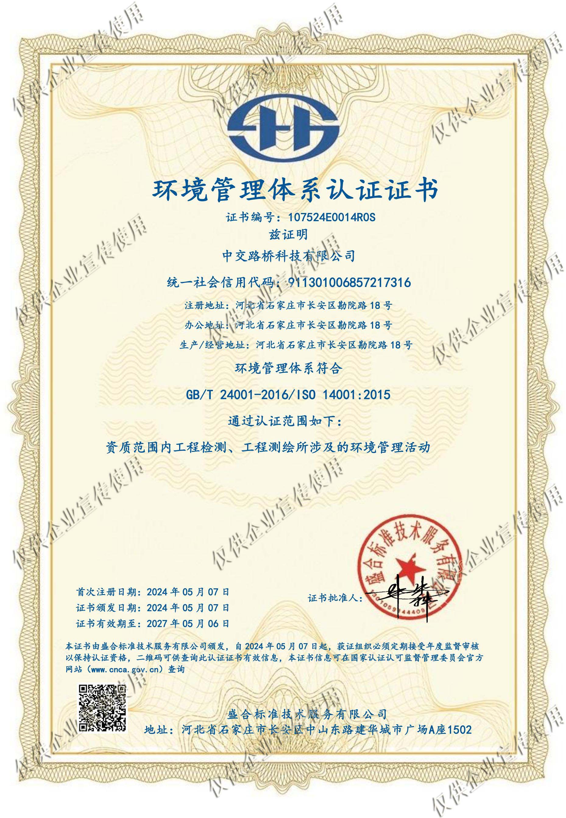環(huán)境管理體系認(rèn)證證書
