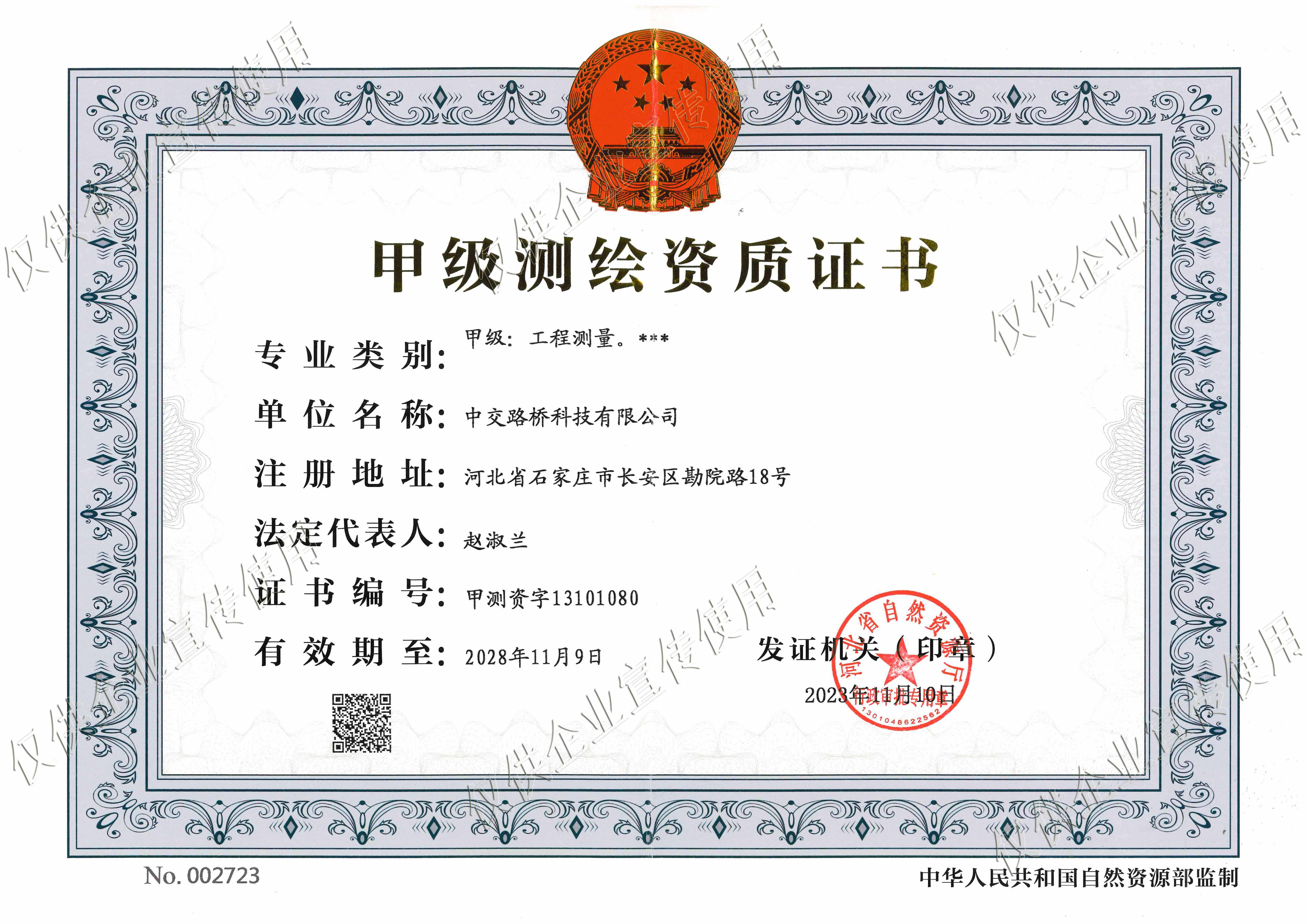測(cè)繪-正本-甲級(jí)（2023.11.10升級(jí)）.jpg