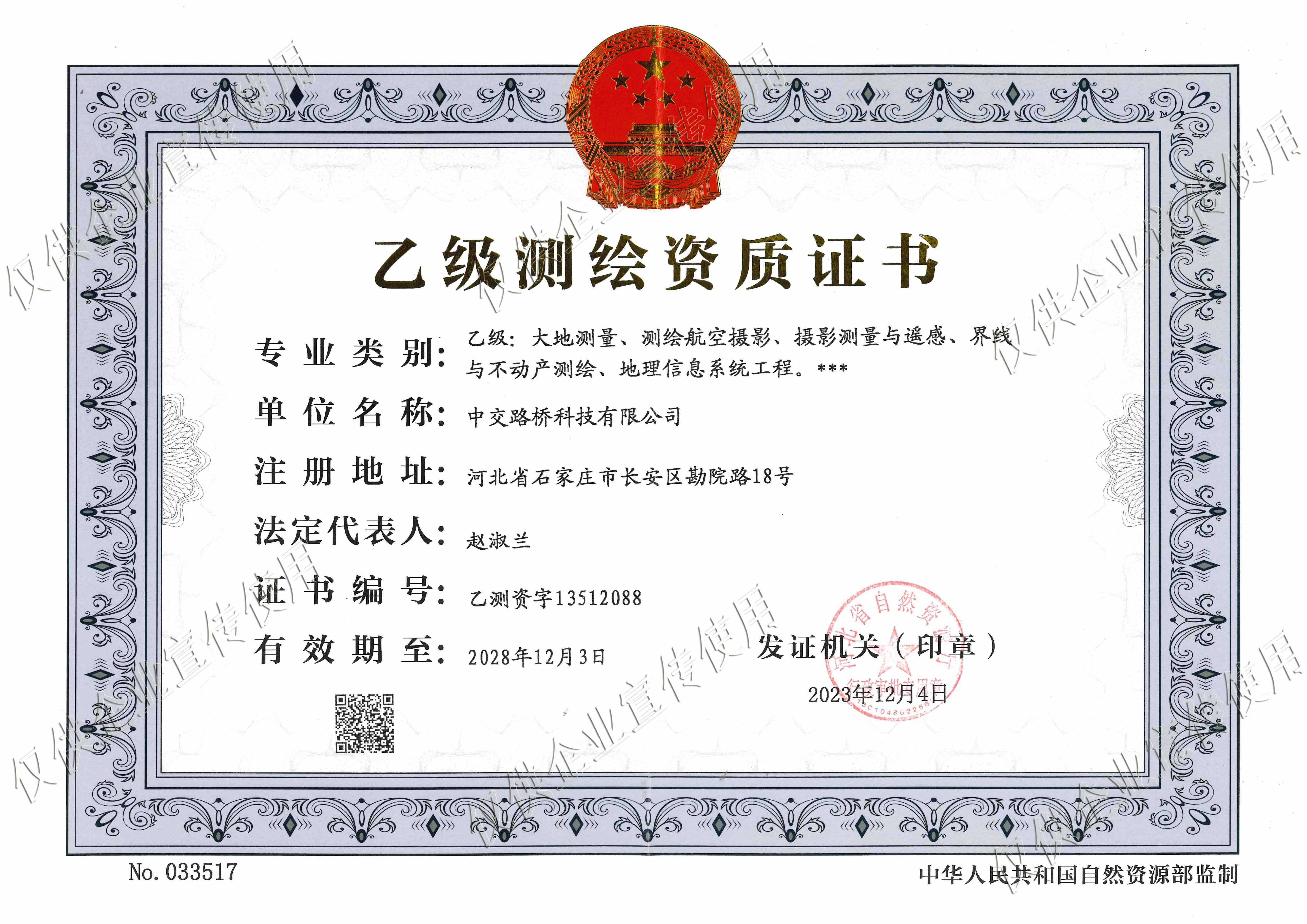 中交測繪乙級.jpg