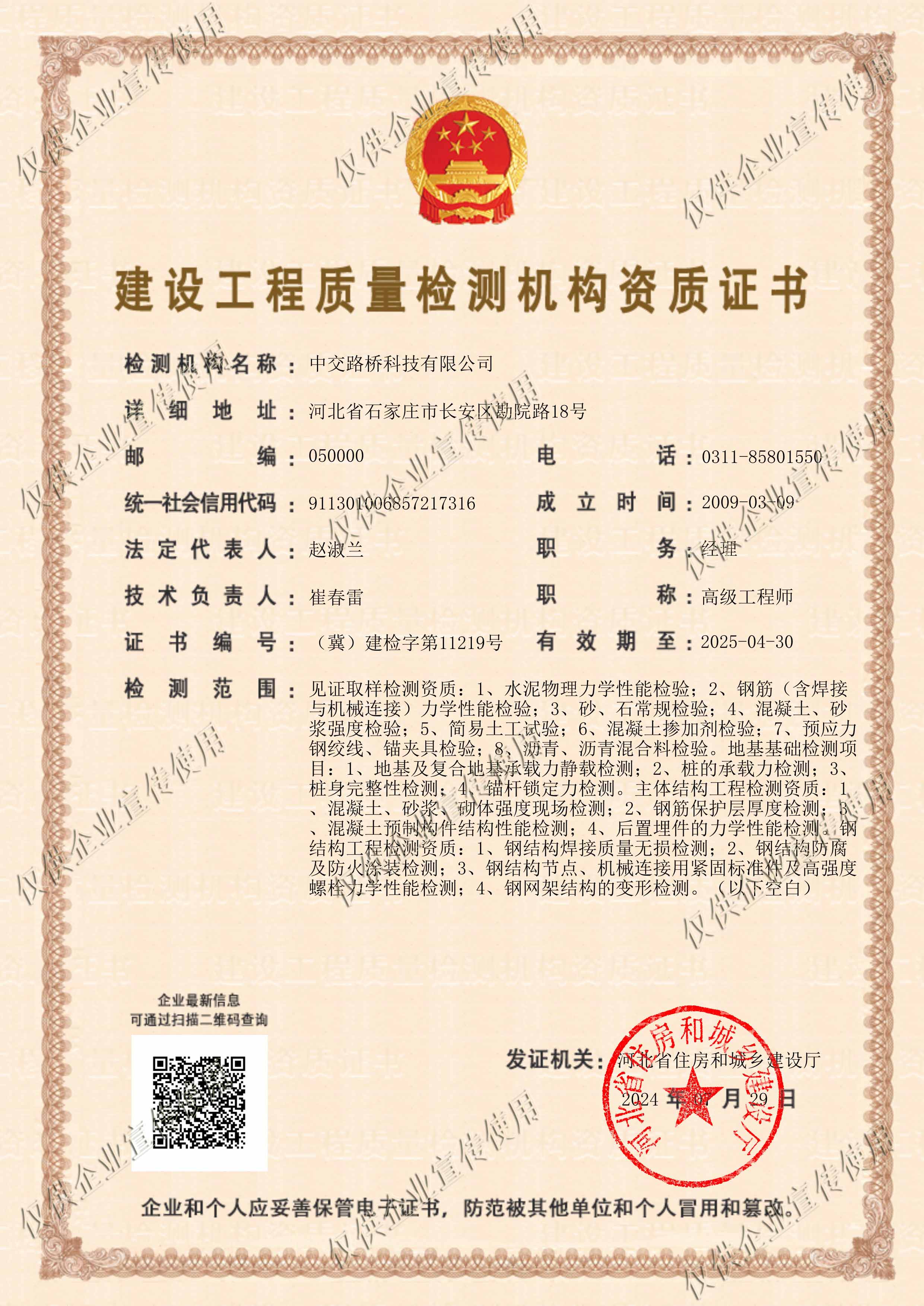 建設(shè)工程質(zhì)量監(jiān)測(cè)機(jī)構(gòu)資質(zhì)