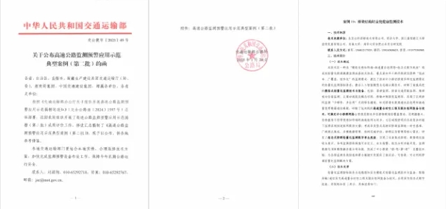 “橋梁結構輕量化健康監(jiān)測技術”方案成功入選交通運輸部第二批“高速公路監(jiān)測預警應用示范典型案例”