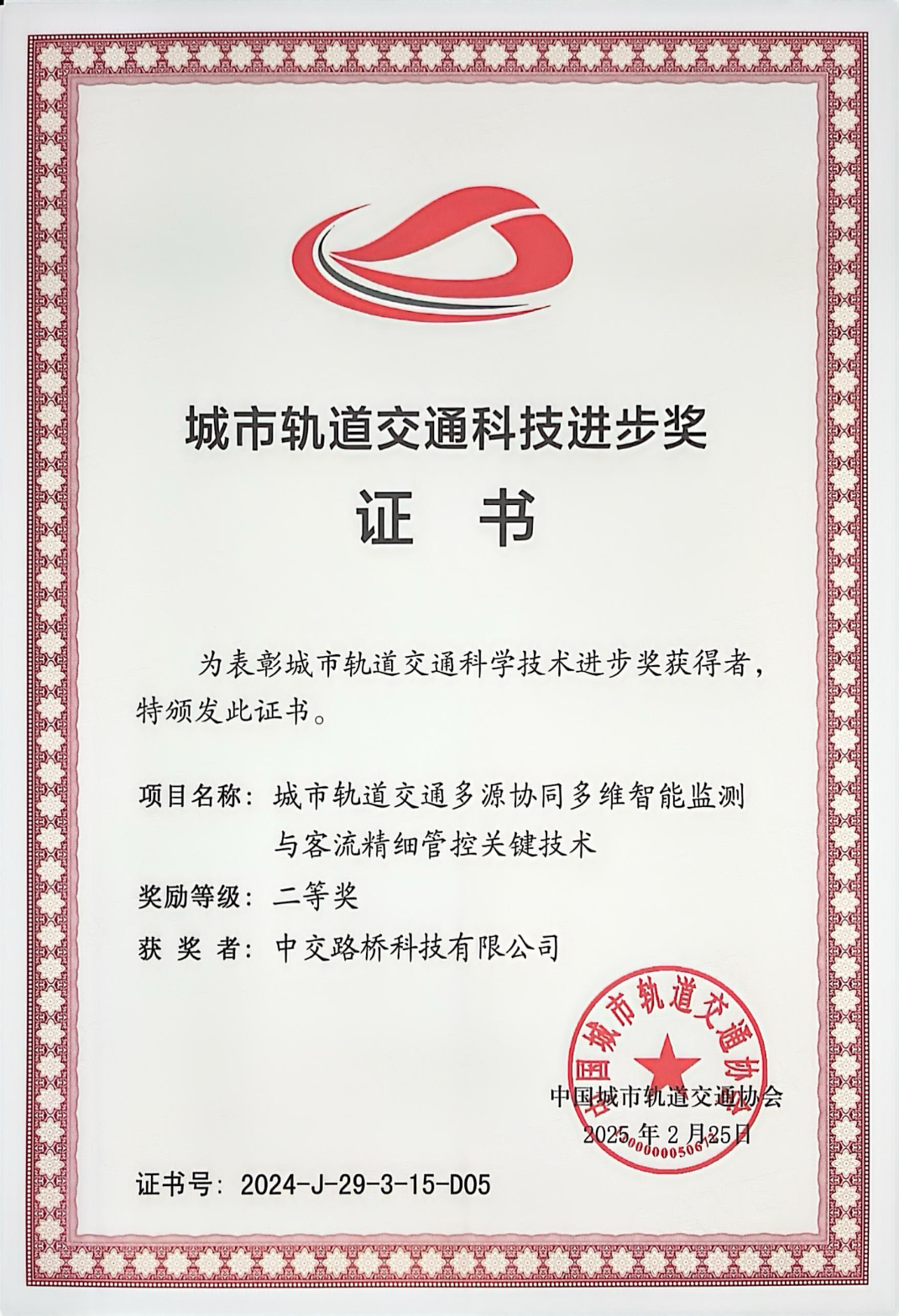 喜報 | 智能監(jiān)測技術(shù)獲科技進步獎，筑牢城市軌道生命線安全防線
