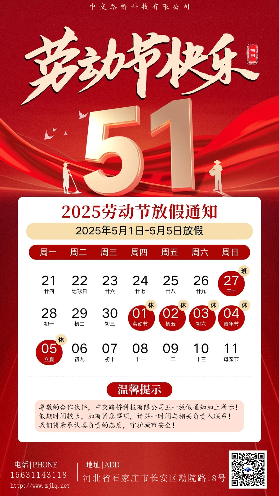致敬勞動者，五一假期到！—— 中交路橋科技放假通知