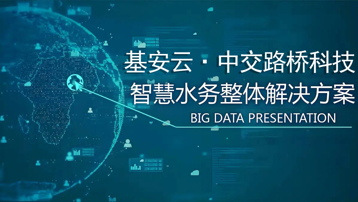 智慧水務管理系統(tǒng)