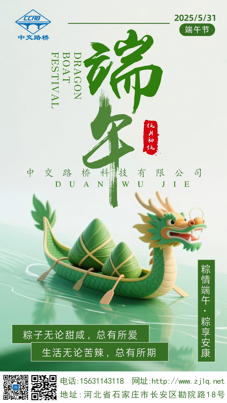 粽情端午，粽享安康，中交路橋科技祝大家佳節(jié)順?biāo)?，“粽”享好時(shí)光！
