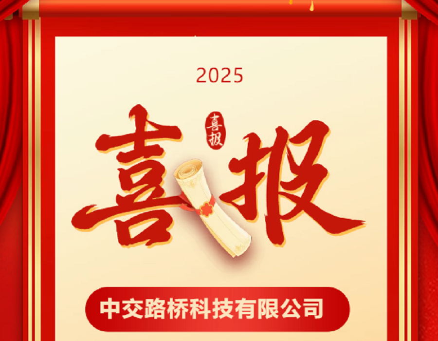 喜報(bào) | 中交路橋科技海綿城市科研項(xiàng)目榮膺科技進(jìn)步一等獎(jiǎng)