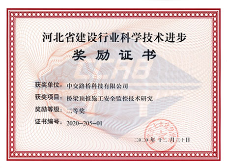 橋梁頂推科學(xué)技術(shù)進步獎證書