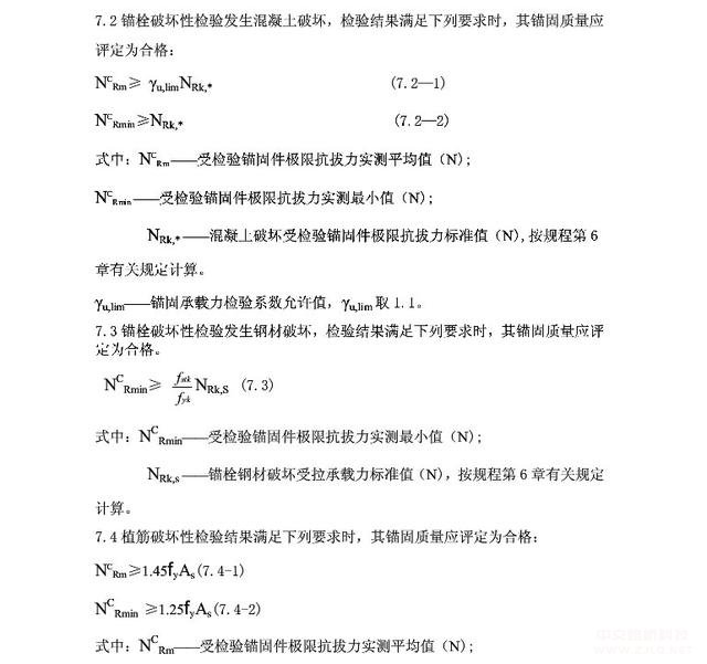 后置埋件錨固承載力現(xiàn)場(chǎng)檢驗(yàn)方法及評(píng)定標(biāo)準(zhǔn)