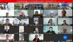 《交通基礎(chǔ)設(shè)施北斗應(yīng)用監(jiān)測(cè)技術(shù)規(guī)范》團(tuán)體標(biāo)準(zhǔn)線上研討會(huì)召開(kāi)