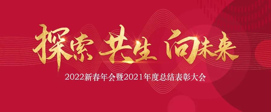 探索 共生 向未來|中鐵城際2022新春線上年會(huì)圓滿舉行！