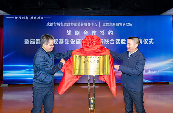 （首個 附鏈接）成都首個市政基礎(chǔ)設(shè)施安全運行聯(lián)合實驗室揭牌成立_fororder_揭牌儀式-供圖-成都市城管委